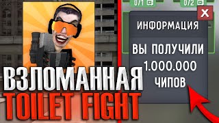 🤯 РАБОЧАЯ ВЗЛОМКА ТУАЛЕТ ФАЙТ БЕСПЛАТНЫЕ ЧИПЫ И ПЕРСОНАЖИ В TOILET FIGHT ВЗЛОМ СКАЧАТЬ [upl. by Cherilyn125]