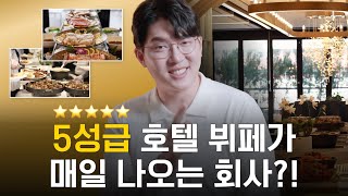 퇴사해도 잊을 수 없다는 호텔 뷔페의 시초는 김밥 업계 TOP 복지가 탄생하는 과정 [upl. by Myrah]