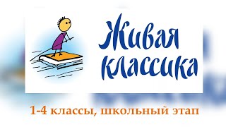 Конкурс quotЖивая классикаquot школьный этап 1—4е классы [upl. by Duval65]