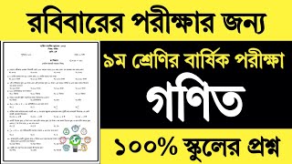 ৯ম শ্রেণির গণিত বার্ষিক পরীক্ষার প্রশ্ন ও উত্তর ২০২৪  Class 9 Math Annual Exam Question Answer 2024 [upl. by Leiba]