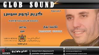 karim noujoum souss talkhatemtكريم نجوم سوس تلختمت [upl. by Ahsinut]