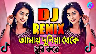 Amay Duniya Theke Churi Kore Dj  আমায় দুনিয়া থেকে চুরি করে Dj  Tiktok Dj  Dj Yeusuf  Amar Remix [upl. by Melone]