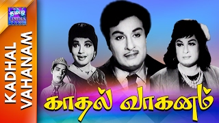 Kadhal Vahanam  Full Movie  காதல் வாகனம்  MGR  Jayalalitha [upl. by Bette-Ann609]