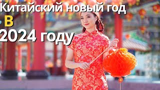 Китайский Новый Год Время когда Сбываются Мечты [upl. by Editha19]