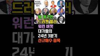 최초공개 투자 대가들의 최신 신규 매수 종목 워런버핏 빌애크먼 드러켄밀러 [upl. by Idel]