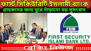 ফার্স্ট সিকিউরিটি ইসলামী ব্যাংক গ্রাহকদের বড় সুসংবাদ দিল । First Security Islami Bank News Today [upl. by Shamma]