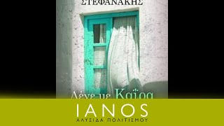 Δημήτρης Στεφανάκης  Λέγε με Καΐρα  IANOS [upl. by Yttisahc]