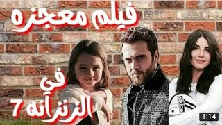 رسميا أدوار أبطال الفيلم التركي معجزه في الزنزانة رقم 7 😢💔 [upl. by Dinnie445]