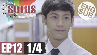 Eng Sub SOTUS The Series พี่ว้ากตัวร้ายกับนายปีหนึ่ง  EP12 14 [upl. by Crudden]