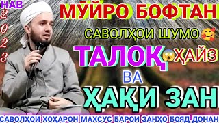 Домулло абдулкодир саволу чавобдар бораи талоқ Домулло абдулкодир 2022 [upl. by Rayshell]