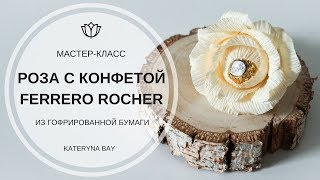 Мастеркласс I Роза с конфетой I Букеты из конфет I Ferrero Rocher Chocolate Flower Bouquet Tutorial [upl. by Levins]