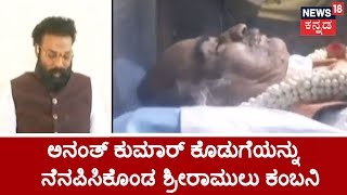 Sriramulu Emotional Speech On Ananth Kumars Demise Recounting Anecdote Of Late Minister [upl. by Arotal]