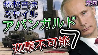 ロシアが迎撃不可能な極超音速ミサイル「アバンガルド」を実戦配備します！ [upl. by Zubkoff]