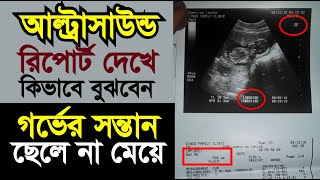 আল্ট্রাসাউন্ড রিপোর্ট দেখে কিভাবে নিজে বুঝবেন ছেলে নাকি মেয়ে হবে ultrasound report in pregnancy [upl. by Ettenajna524]