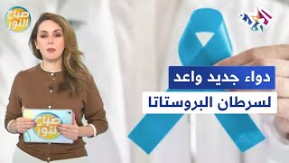 دواء واعد لسرطان البروستاتا، والعلاج الهرموني يقلل مقاومة الأنسولين في النشرة الصحية l صباح النور [upl. by Obala171]