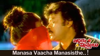 Manasa Vacha Manasisthe video Song  Iddaru mitrulu  Chiranjeevi  Ramya krishnan songs [upl. by Carlotta]