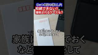 【ネット銀行の落とし穴】相続できない増税されるケースも？ ニュース 遺産相続 ネット銀行 銀行 増税 相続 相続手続き 遺言 延滞税 加算税 相続人 日本 [upl. by Ailsa]