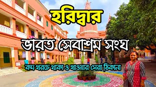 Bharat Sevashram Sangha Haridwar  হরিদ্বার ভারত সেবাশ্রম সংঘ  Bharat Sevashram Sangha  Haridwar [upl. by Landre142]