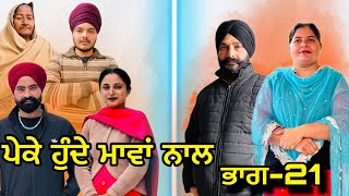 ਪੇਕੇ ਹੁੰਦੇ ਮਾਵਾਂ ਨਾਲਭਾਗ21Peke Hunde Mawan NaalPart21sukhjinderramannatttv [upl. by Ahsinwad]