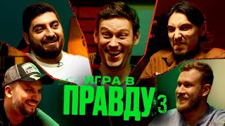 ИГРА В ПРАВДУ 3  ШАСТУН ПОЗОВ ДЖАБРАИЛОВ СТАХОВИЧ КОСИЦЫН [upl. by Ivar]