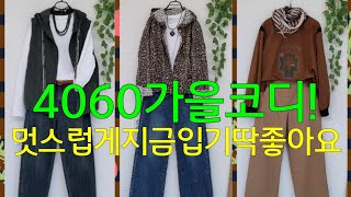 0918♡멋스럽게지금입기딱좋은코디ㆍ01035393208중년가을코디중년패션4060코디ㆍ문자주심 빠른답변 드립니다 [upl. by Eul87]