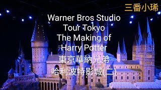 Harry Potter 東京華納兄弟哈利波特影城二丨Tokyo丨Warner Bros Studio Tour Tokyo The Making of Harry Potter [upl. by Grannia]