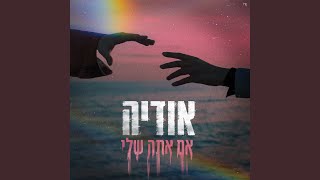 אם אתה שלי [upl. by Eduardo]