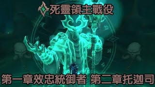 《魔獸世界暗影之境》死靈領主戰役第一、二章名望1『效忠統御者、托迦司』劇情體驗 [upl. by Oiram]