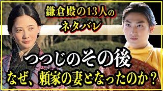 【鎌倉殿の13人】つつじ（辻殿）のその後源頼家の正室となった公暁の母の生涯【歴史雑学】 [upl. by Ahsienod979]