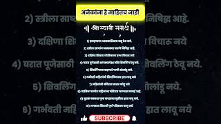 ।।श्री स्वामी समर्थ।। अनेकांना हे माहितच नाही shrots rashibhavishyainmarathi [upl. by Laehplar]