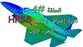 الحلقة 4  دورة إحتراف برنامج HFSS  الجزء الأول [upl. by Magner]