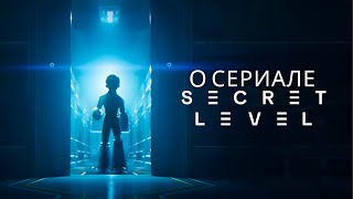 О СЕРИАЛЕ SECRET LEVEL [upl. by Eiramrebma81]