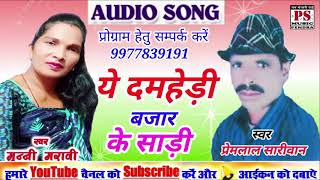 Prem Lal Sariwan Munni Maravi Cg Song Damehdi Bajar [upl. by Galanti]