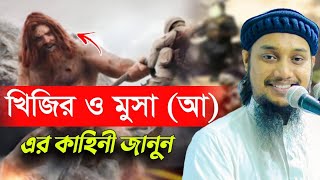 খিজির ও মুসা আঃ এর কাহিনী আবু ত্বহা মুহাম্মদ আদনান abu [upl. by Ahtamas406]