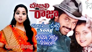 Balapam Patti Song l Bobbili Raja Movie Song SudhaaSings [upl. by Ellerehs]