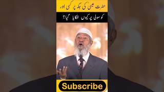 Hazrat Essa ki Jaga kissy Latkaya Gaya drzakirnaik shortsfeed shorts [upl. by Nawj]