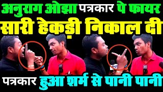 Mithun Chakraborty के बयान पर Anurag ojha भिड़ा पत्रकार पे कर दी बोलती बंद [upl. by Atiken60]