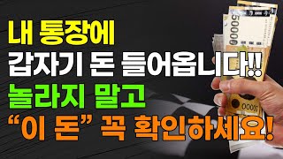 갑자기 내 계좌에 돈 들어옵니다 quot이 돈quot 꼭 확인하세요 연말정산 환급금 근로장려금 제도 [upl. by Niu30]