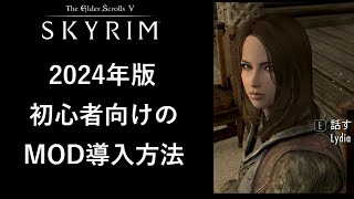 【スカイリム】 PC版 MOD適用方法（初心者向け） 2024年版【Skyrim】 [upl. by Namharludba]