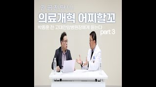 긴급진단 의료개혁갈등 어이할꼬 part 3 [upl. by Nueovas110]