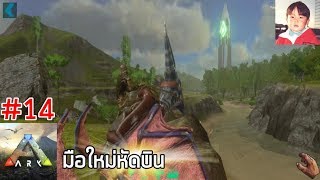 ARK Mobile EP14 หัดบินครั้งแรกกับ Pteranodon [upl. by Risley]