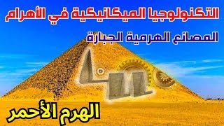 الهرم الأحمر  الأسرار الميكانيكية في الآلات الهرمية  الهرم الآلة  الجانب الخفي [upl. by Annot811]