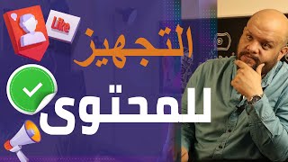 أساسيات صناعة المحتوى  كيف تقوم بالبحث والتجهيز لصناعة المحتوى؟ [upl. by Tarttan375]