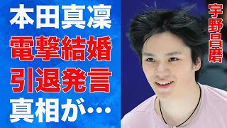 宇野昌磨と本田真凜の“電撃結婚”の真相…引退後について語った内容に言葉を失う…「フィギュアスケート」で活躍する選手に対しファンが爆笑した理由に驚きを隠せない… [upl. by Almeida]