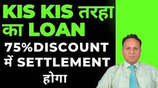 KIS KIS तरहा का LOAN 75 DISCOUNT में SETTLEMENT होगा CREDIT CARD PERSONAL LOAN पुरी जानकारी [upl. by Nytsud]