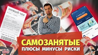 Кто такие самозанятые граждане Как им стать Плюсы минусы штрафы и риски  НПД Полный обзор [upl. by Mosora]