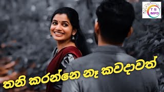 Thani karanne na kawadawath තනි කරන්නෙ නෑ කවදාවත් topsinhalamp3 [upl. by Ylrbmik]