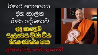 අද කාලෙට ගැලපෙන බණ දේශනාවක්  Katawala Hemaloka Himi [upl. by Yehs]