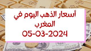 Prix de lor aujourdhui en maroc  05032024  أسعار الذهب اليوم في المغرب [upl. by Hatfield]