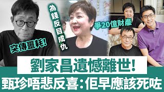 噩耗！劉家昌遺憾離世！前妻甄珍唔悲反喜，直言：佢早應該死咗！【三言两娱】 [upl. by Shewchuk]